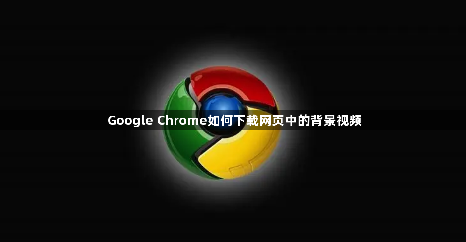 Google Chrome如何下载网页中的背景视频1