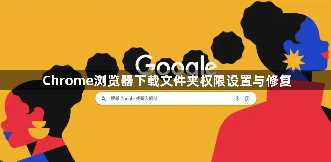 Chrome浏览器下载文件夹权限设置与修复1