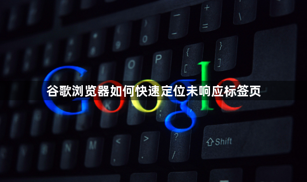 谷歌浏览器如何快速定位未响应标签页1