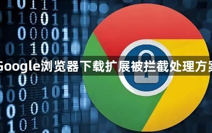 Google浏览器下载扩展被拦截处理方案1