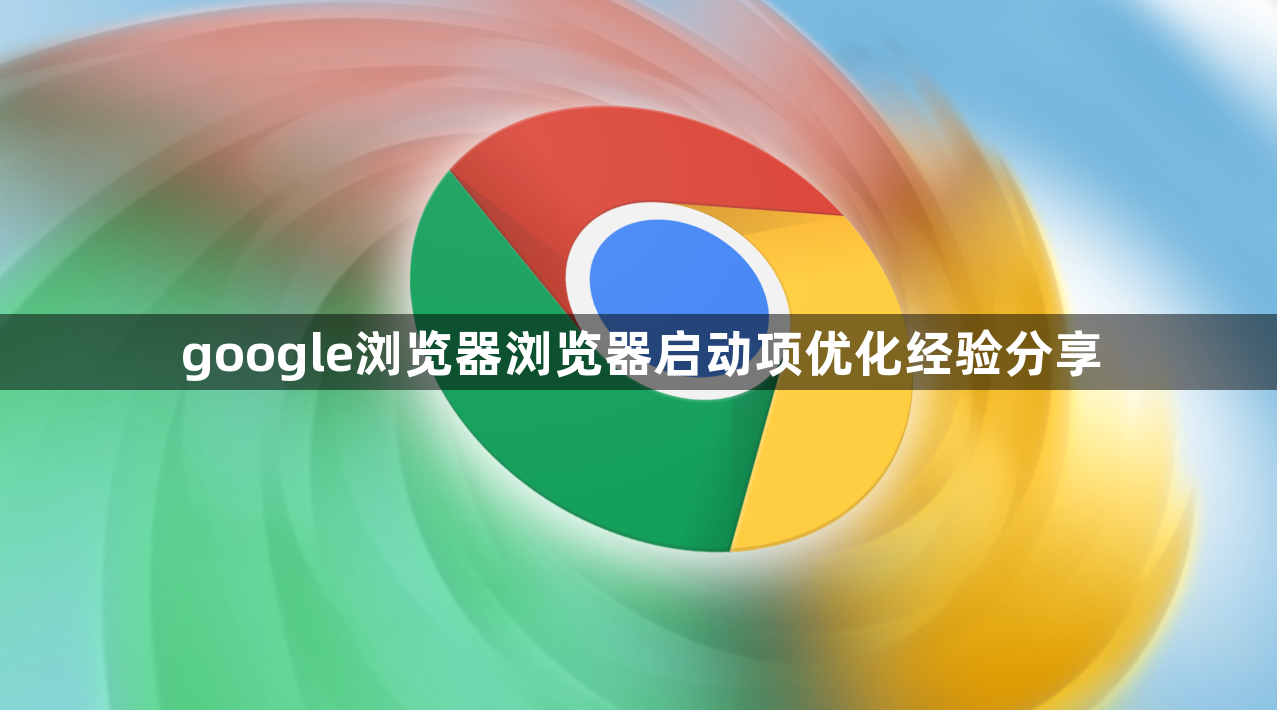 google浏览器浏览器启动项优化经验分享1