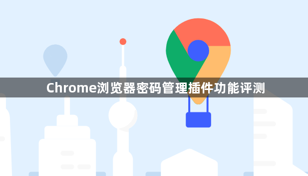 Chrome浏览器密码管理插件功能评测1