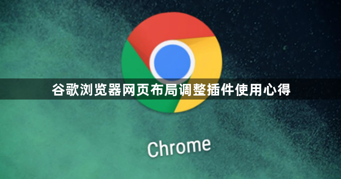 谷歌浏览器网页布局调整插件使用心得1