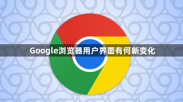 Google浏览器用户界面有何新变化1