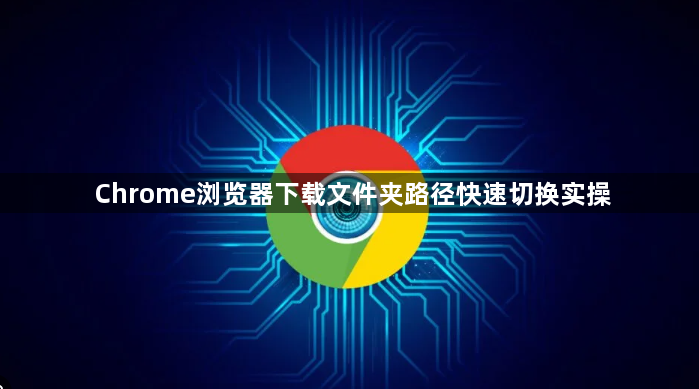 Chrome浏览器下载文件夹路径快速切换实操1