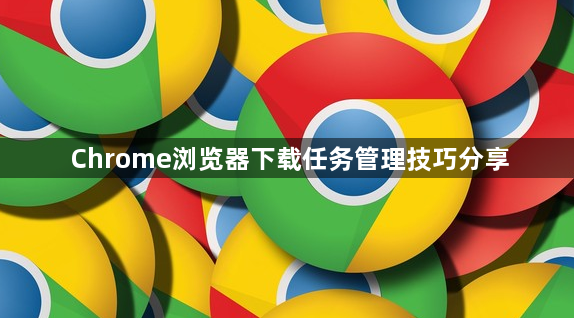 Chrome浏览器下载任务管理技巧分享1