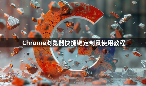 Chrome浏览器快捷键定制及使用教程1