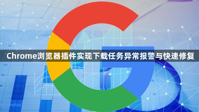 Chrome浏览器插件实现下载任务异常报警与快速修复1