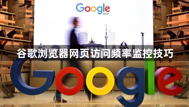 谷歌浏览器网页访问频率监控技巧1