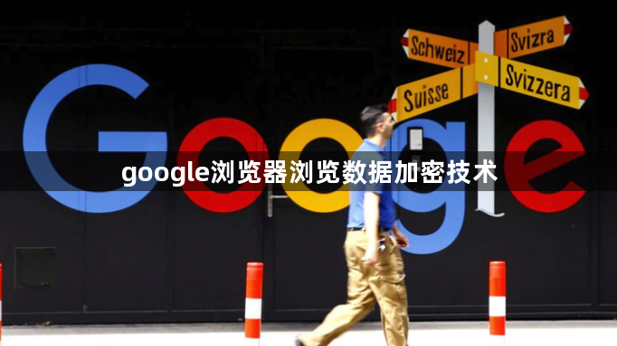 google浏览器浏览数据加密技术1