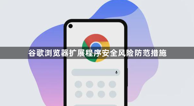 谷歌浏览器扩展程序安全风险防范措施1