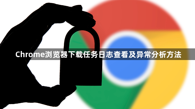 Chrome浏览器下载任务日志查看及异常分析方法1