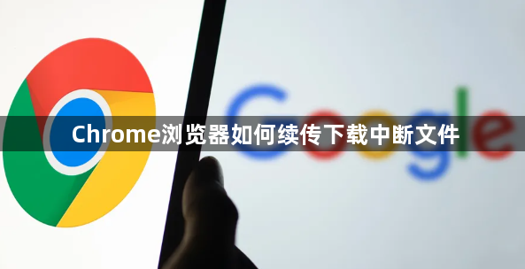 Chrome浏览器如何续传下载中断文件1