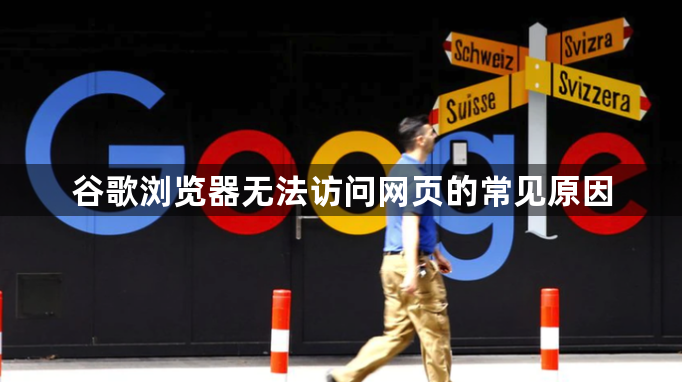 谷歌浏览器无法访问网页的常见原因1