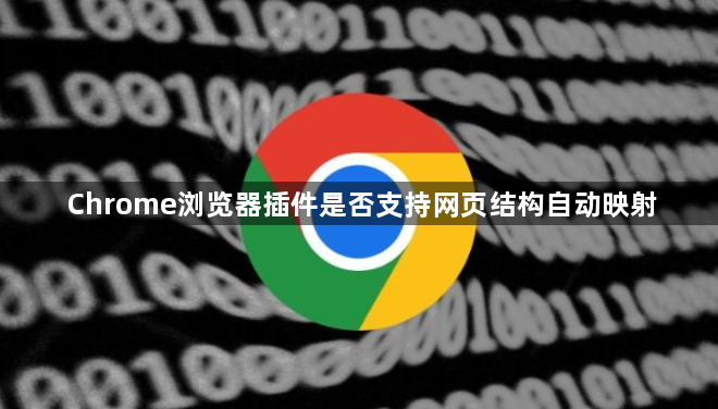 Chrome浏览器插件是否支持网页结构自动映射1