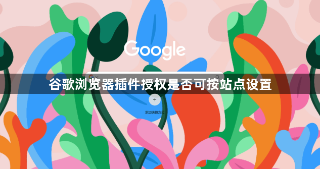 谷歌浏览器插件授权是否可按站点设置1