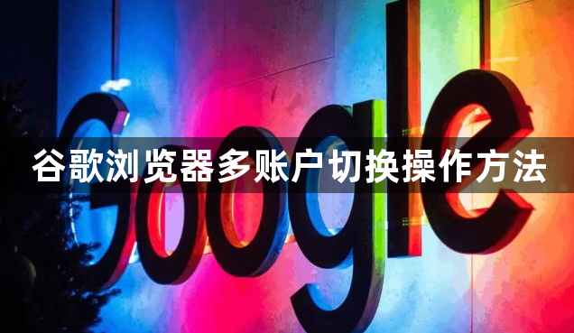 谷歌浏览器多账户切换操作方法1