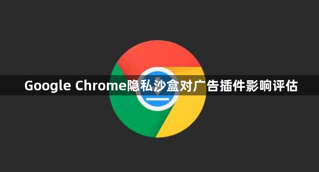 Google Chrome隐私沙盒对广告插件影响评估1