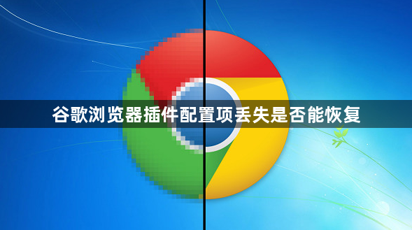 谷歌浏览器插件配置项丢失是否能恢复1