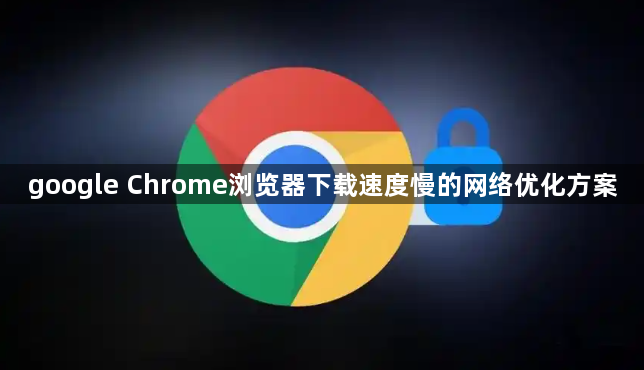 google Chrome浏览器下载速度慢的网络优化方案1