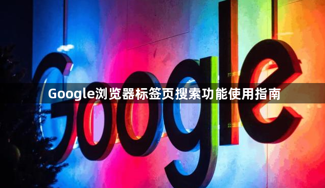 Google浏览器标签页搜索功能使用指南1