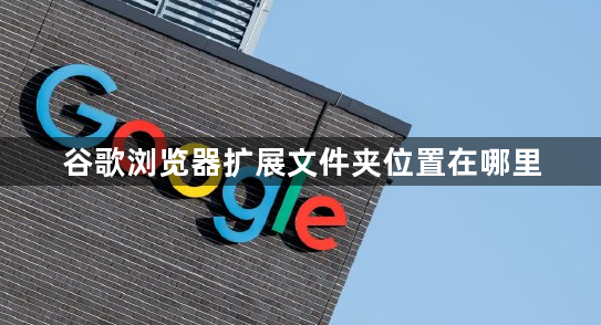 谷歌浏览器扩展文件夹位置在哪里1