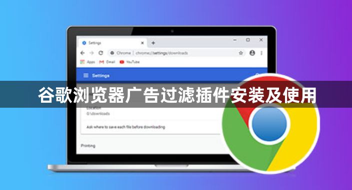 谷歌浏览器广告过滤插件安装及使用1