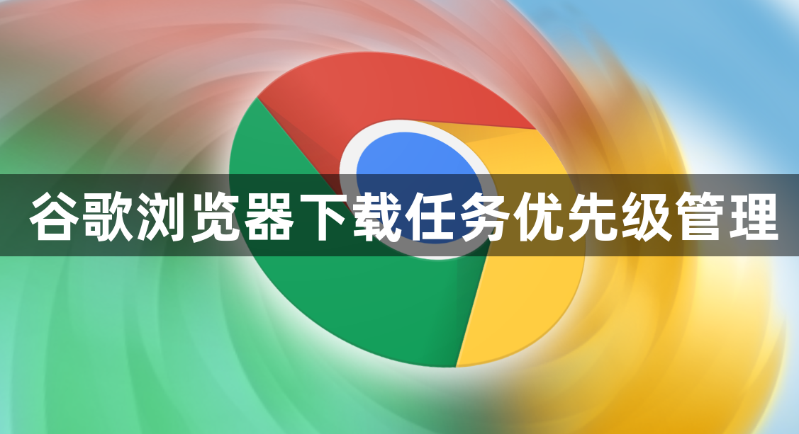 谷歌浏览器下载任务优先级管理1