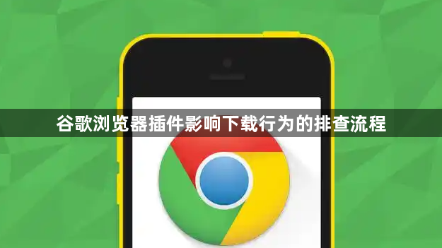 谷歌浏览器插件影响下载行为的排查流程1