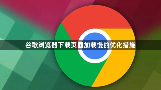 谷歌浏览器下载页面加载慢的优化措施1