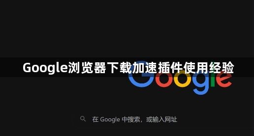 Google浏览器下载加速插件使用经验1