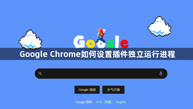 Google Chrome如何设置插件独立运行进程1