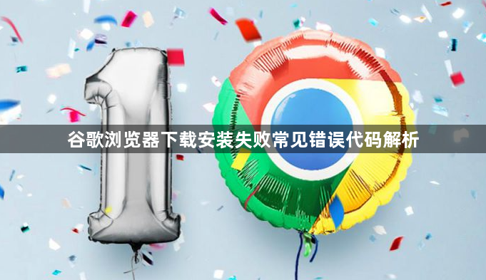 谷歌浏览器下载安装失败常见错误代码解析1