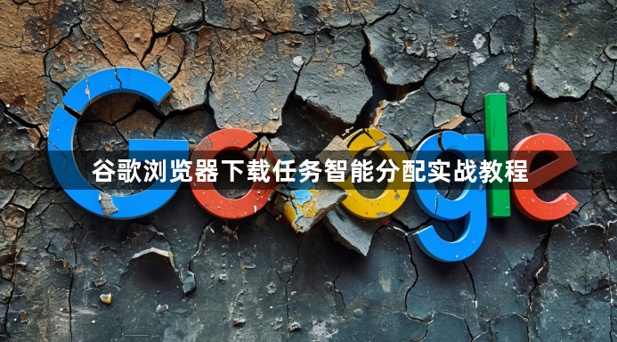 谷歌浏览器下载任务智能分配实战教程1