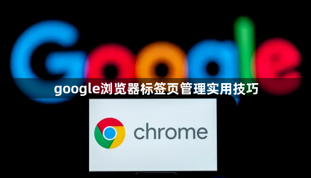 google浏览器标签页管理实用技巧1