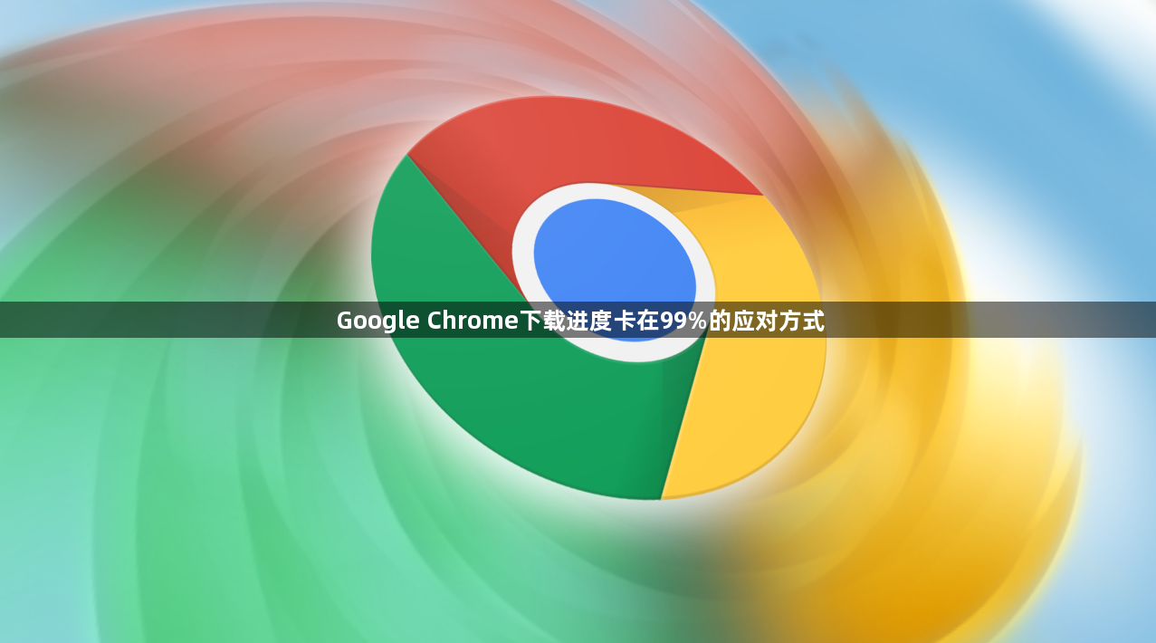 Google Chrome下载进度卡在99%的应对方式1