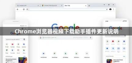 Chrome浏览器视频下载助手插件更新说明1