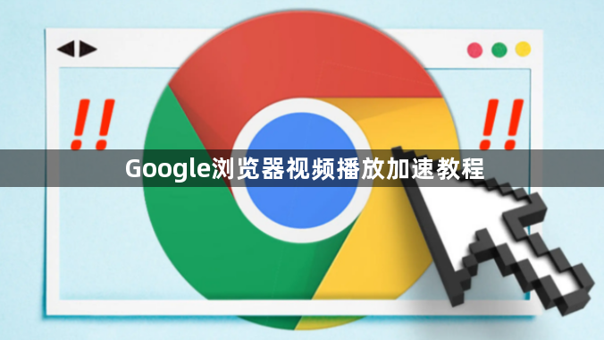 Google浏览器视频播放加速教程1