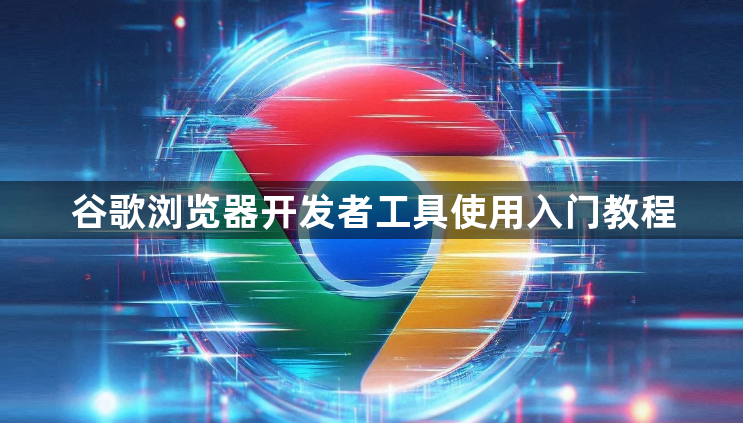 谷歌浏览器开发者工具使用入门教程1