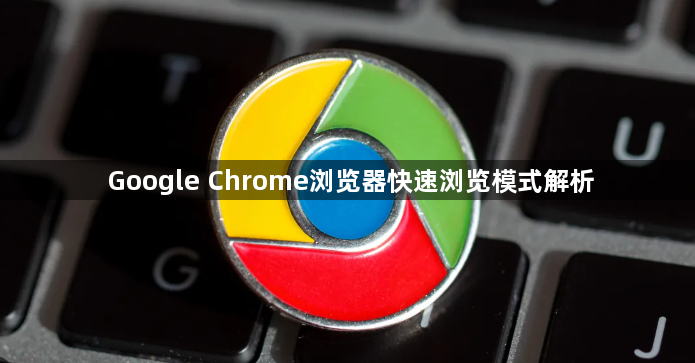 Google Chrome浏览器快速浏览模式解析1