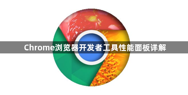 Chrome浏览器开发者工具性能面板详解1