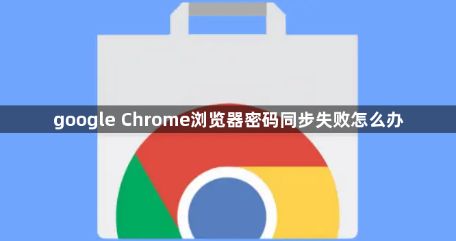 google Chrome浏览器密码同步失败怎么办1