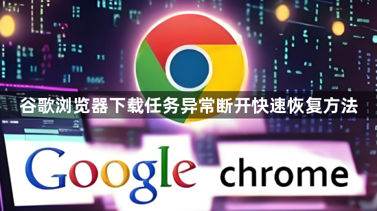 谷歌浏览器下载任务异常断开快速恢复方法1