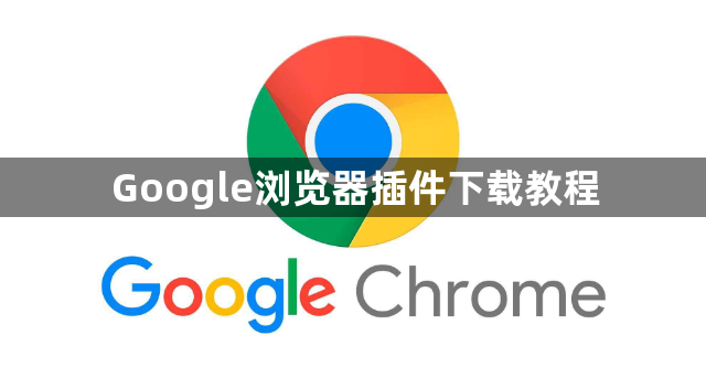 Google浏览器插件下载教程1
