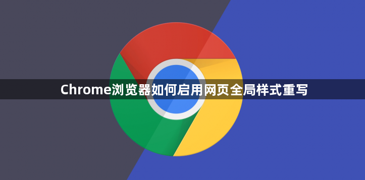 Chrome浏览器如何启用网页全局样式重写1