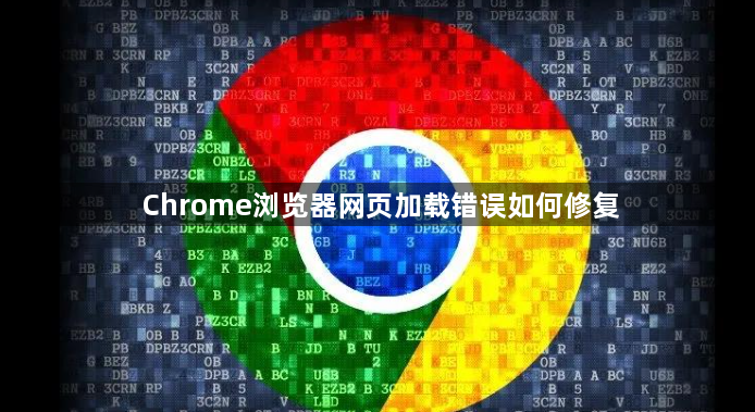 Chrome浏览器网页加载错误如何修复1