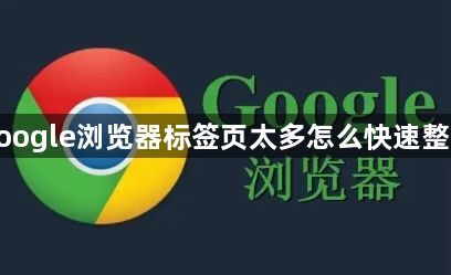 google浏览器标签页太多怎么快速整理1