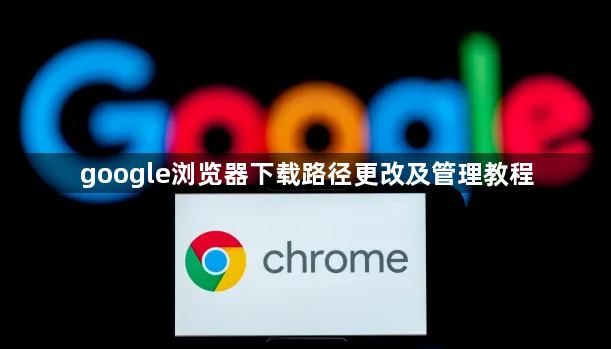 google浏览器下载路径更改及管理教程1