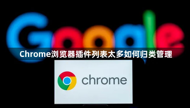 Chrome浏览器插件列表太多如何归类管理1