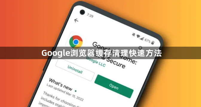 Google浏览器缓存清理快速方法1